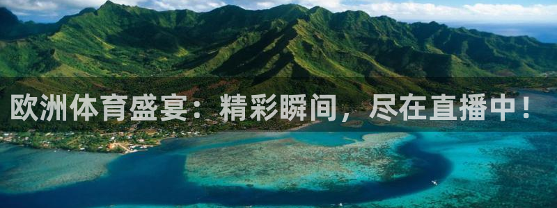 欧洲体育盛宴：精彩瞬间，尽在直播中！